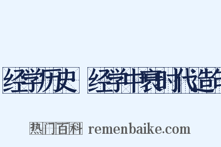 经学历史·经学中衰时代造句是什么意思的图片